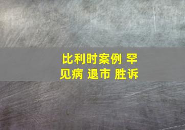 比利时案例 罕见病 退市 胜诉